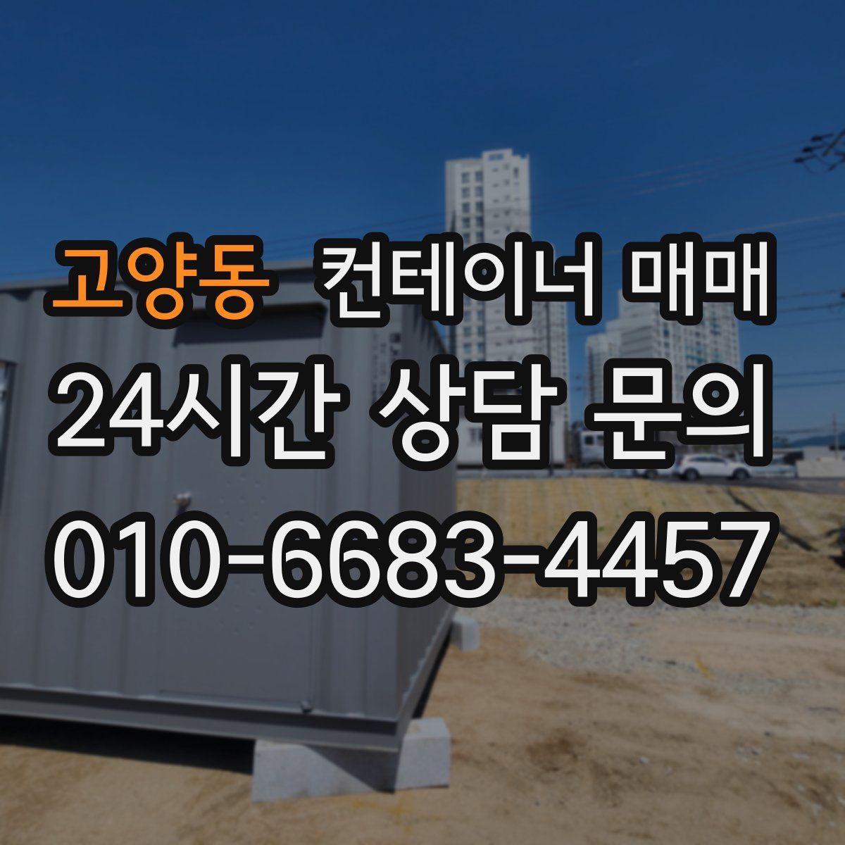 고양동 컨테이너 매매