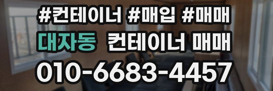 대자동 컨테이너 매매