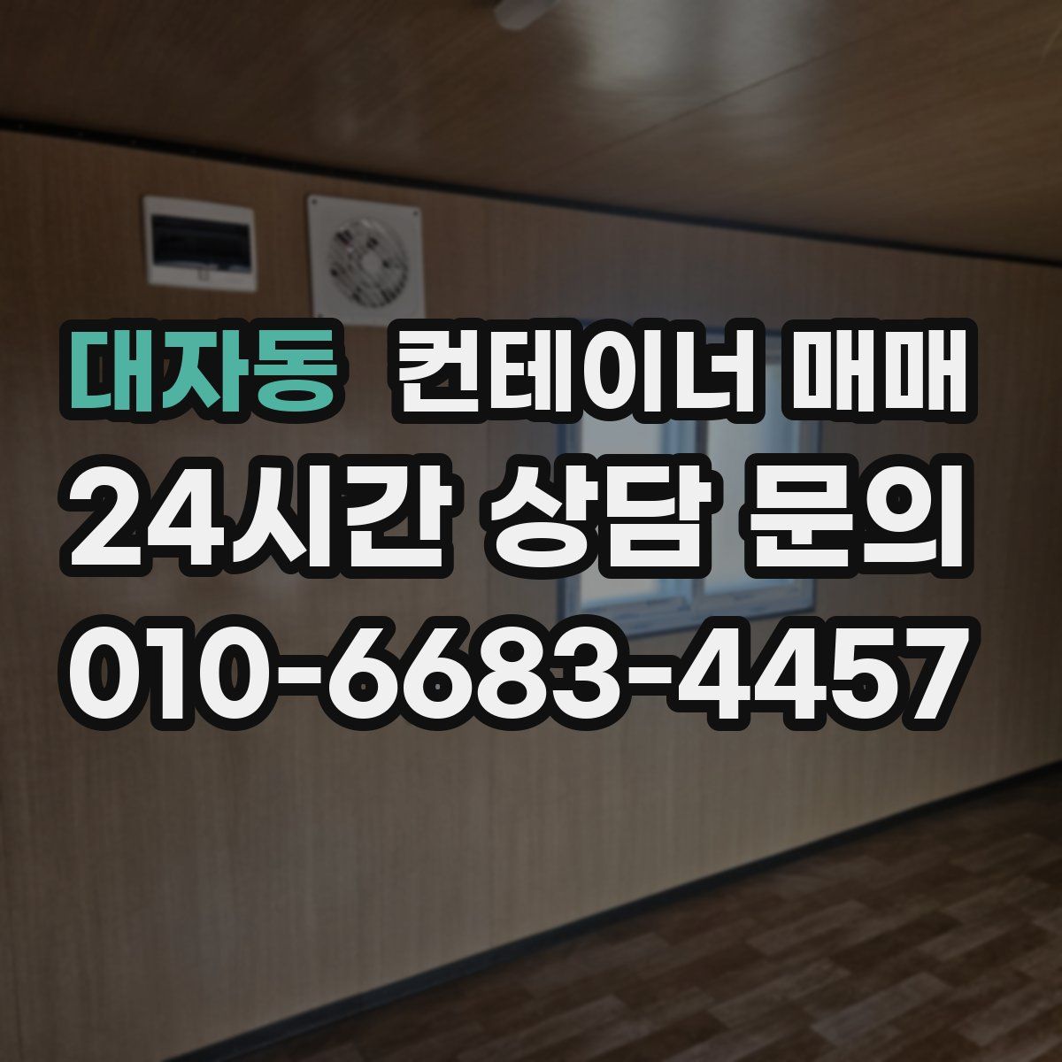 대자동 컨테이너 매매