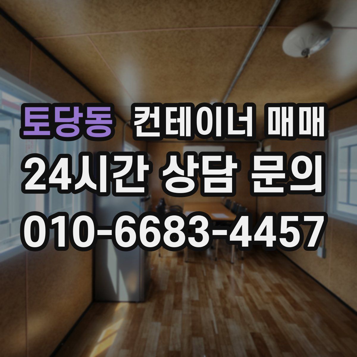 토당동 컨테이너 매매