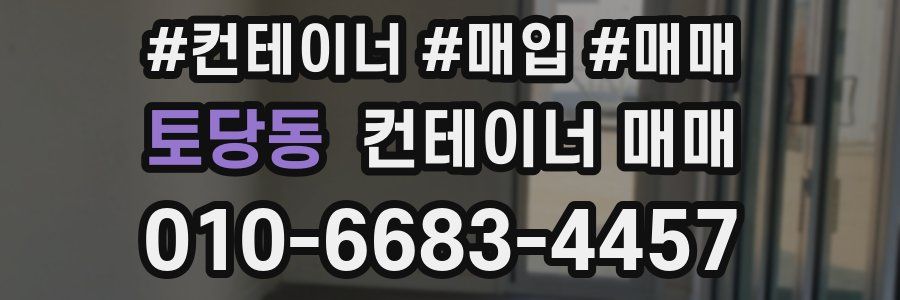 토당동 컨테이너 매매
