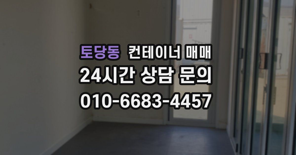 토당동 컨테이너 매매
