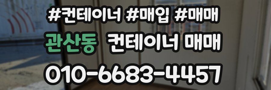 관산동 컨테이너 매매