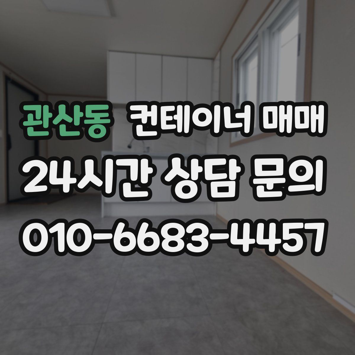 관산동 컨테이너 매매