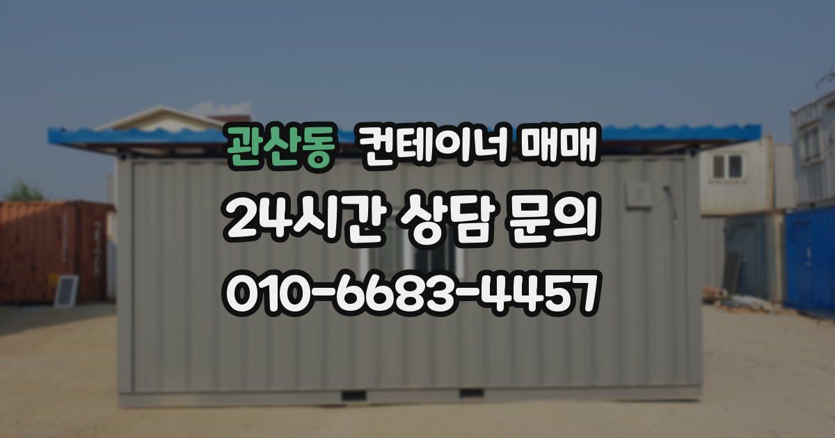 관산동 컨테이너 매매