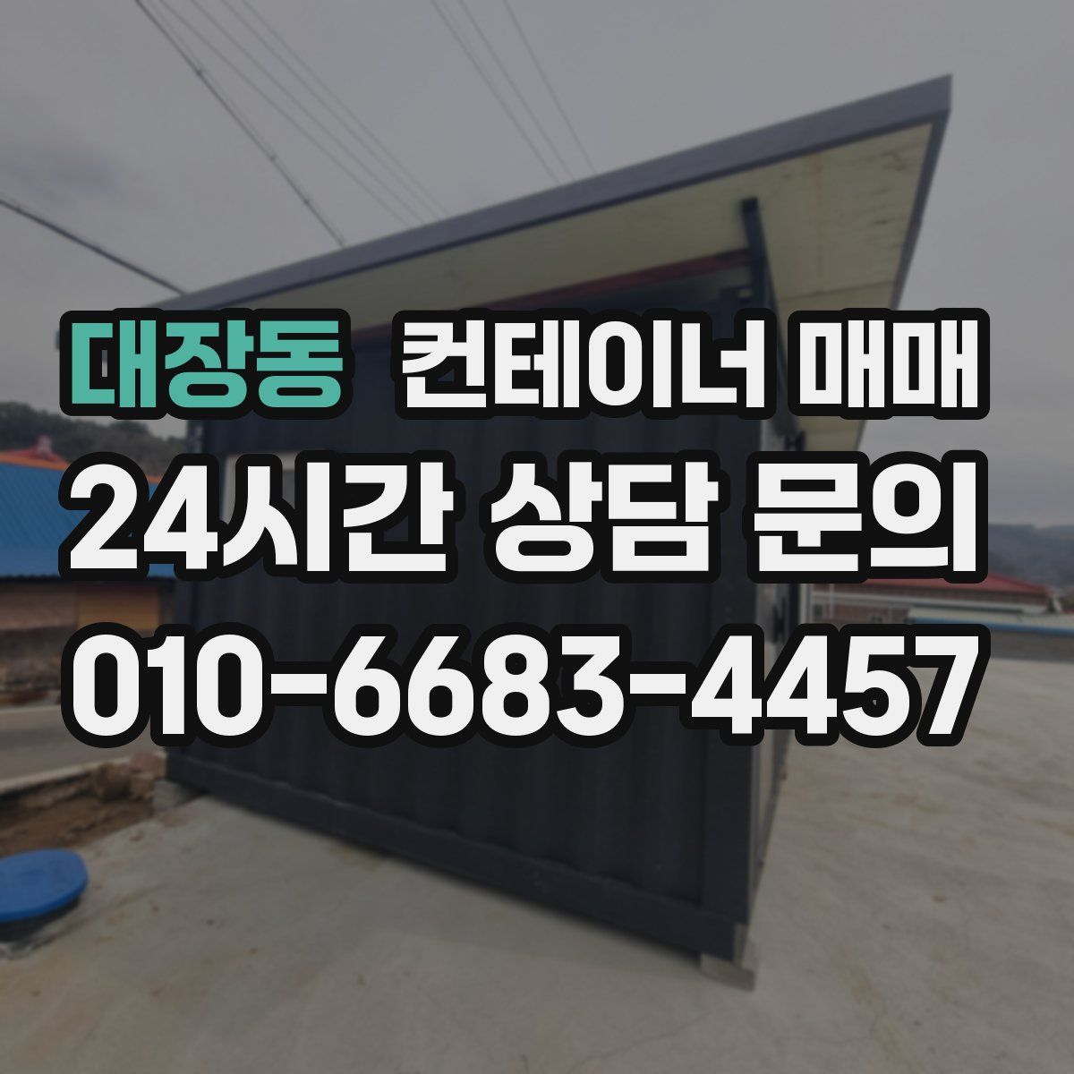 대장동 컨테이너 매매