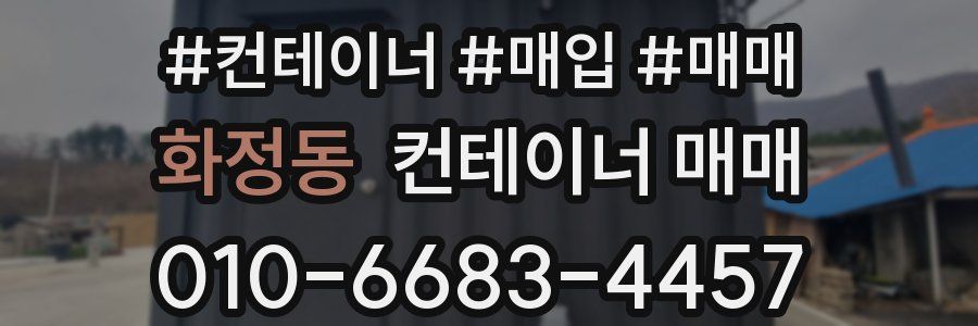화정동 컨테이너 매매