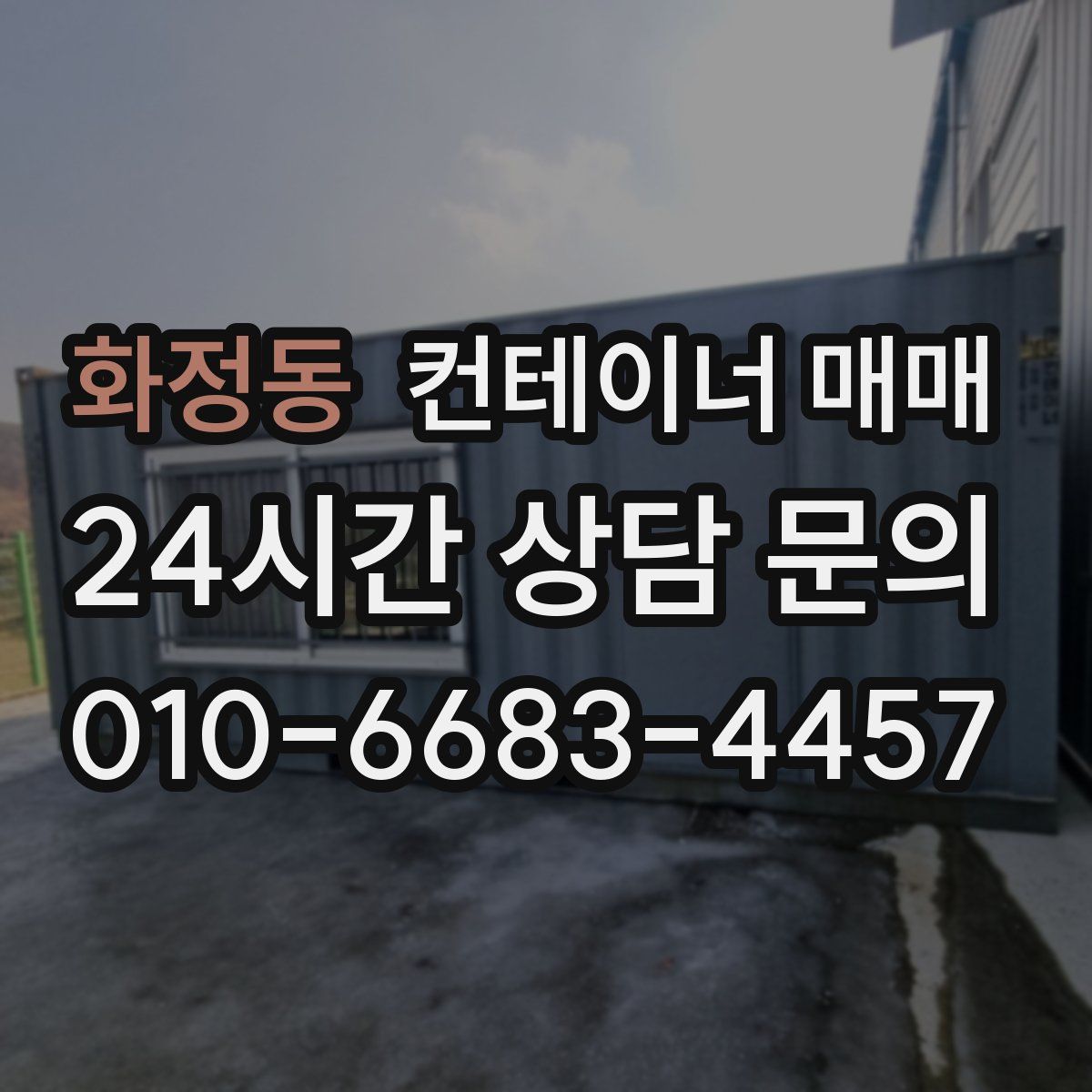 화정동 컨테이너 매매