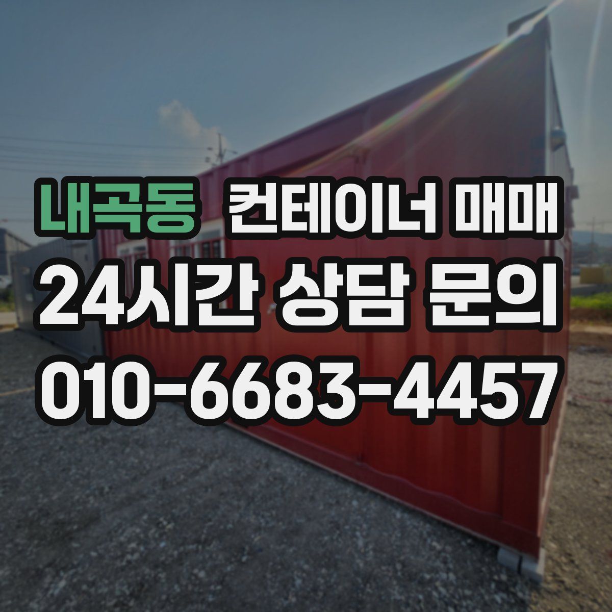내곡동 컨테이너 매매