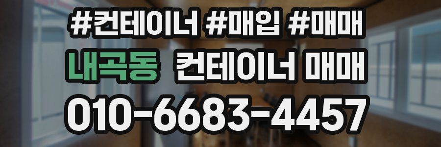 내곡동 컨테이너 매매