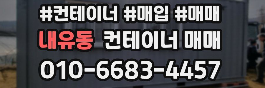 내유동 컨테이너 매매