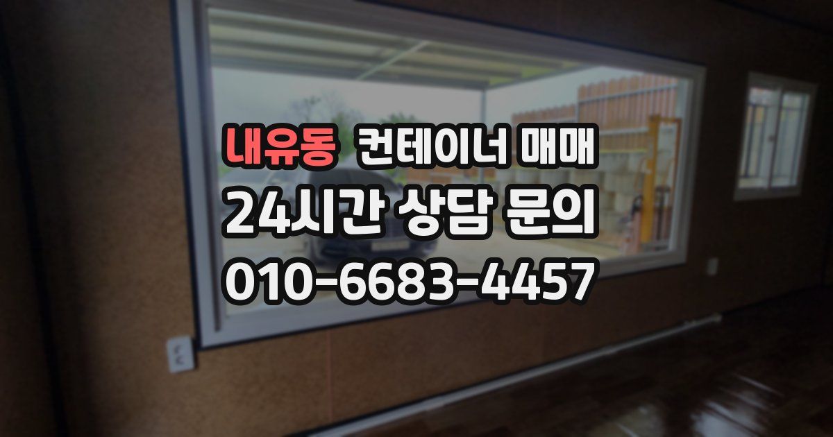 내유동 컨테이너 매매