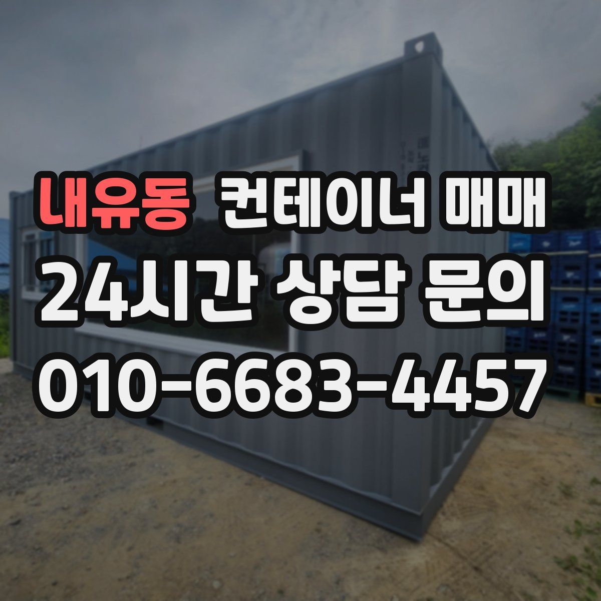 내유동 컨테이너 매매