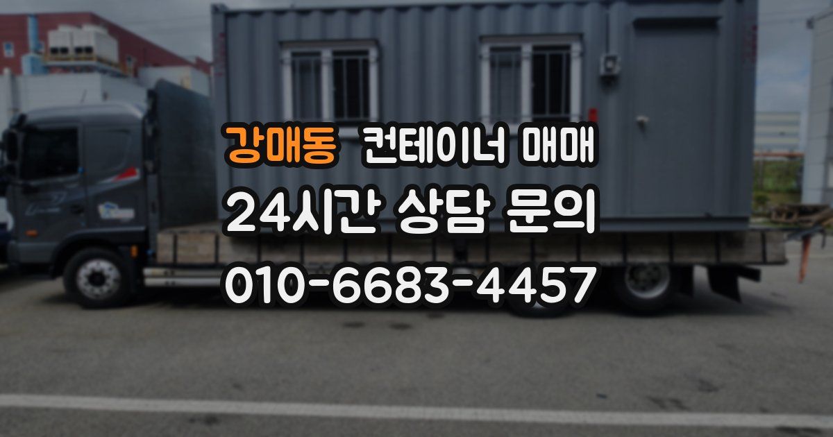 강매동 컨테이너 매매