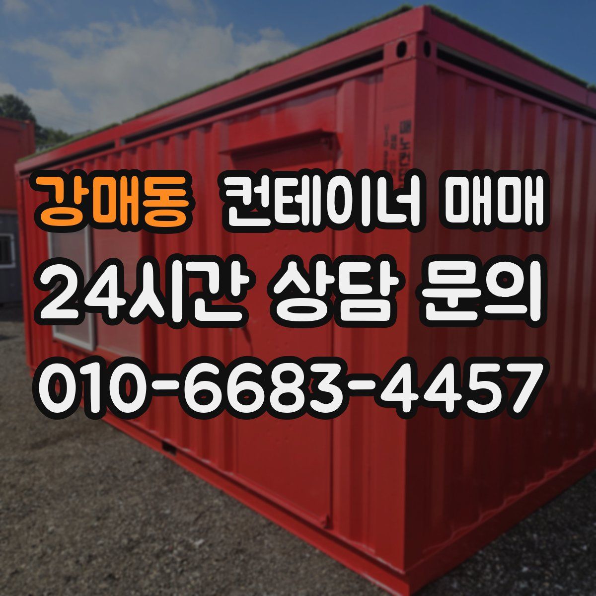 강매동 컨테이너 매매