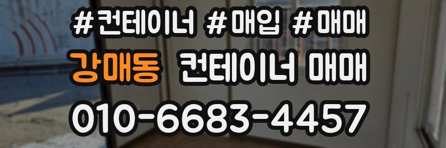 강매동 컨테이너 매매
