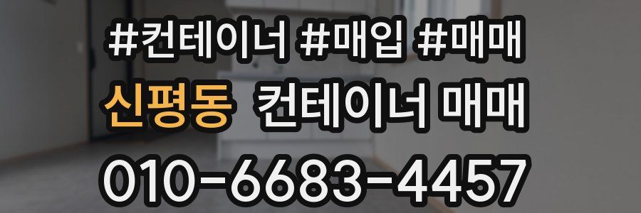 신평동 컨테이너 매매