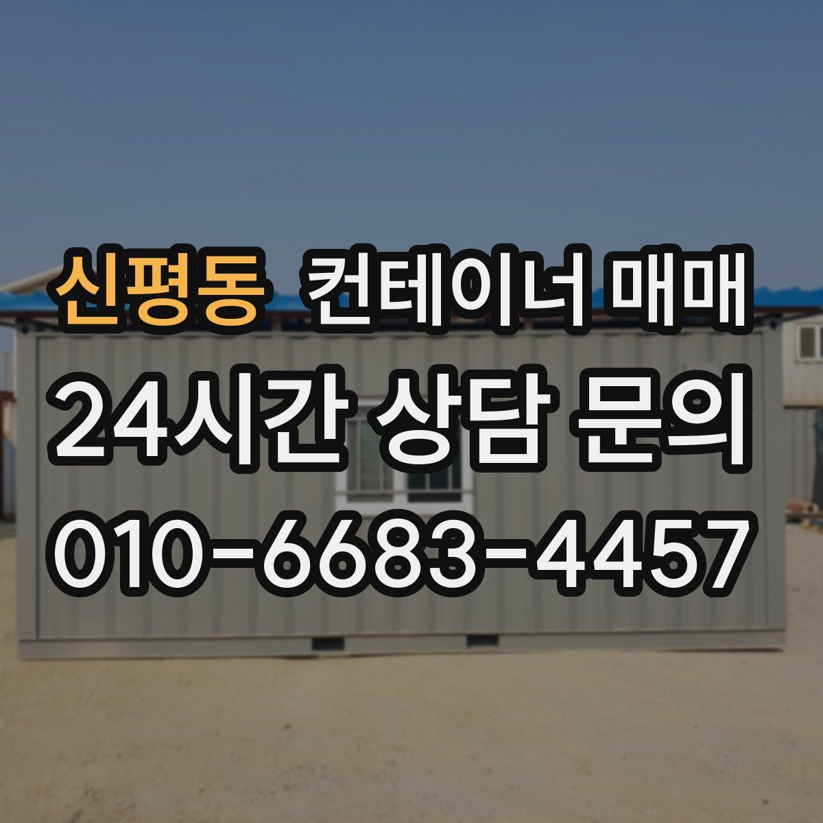 신평동 컨테이너 매매