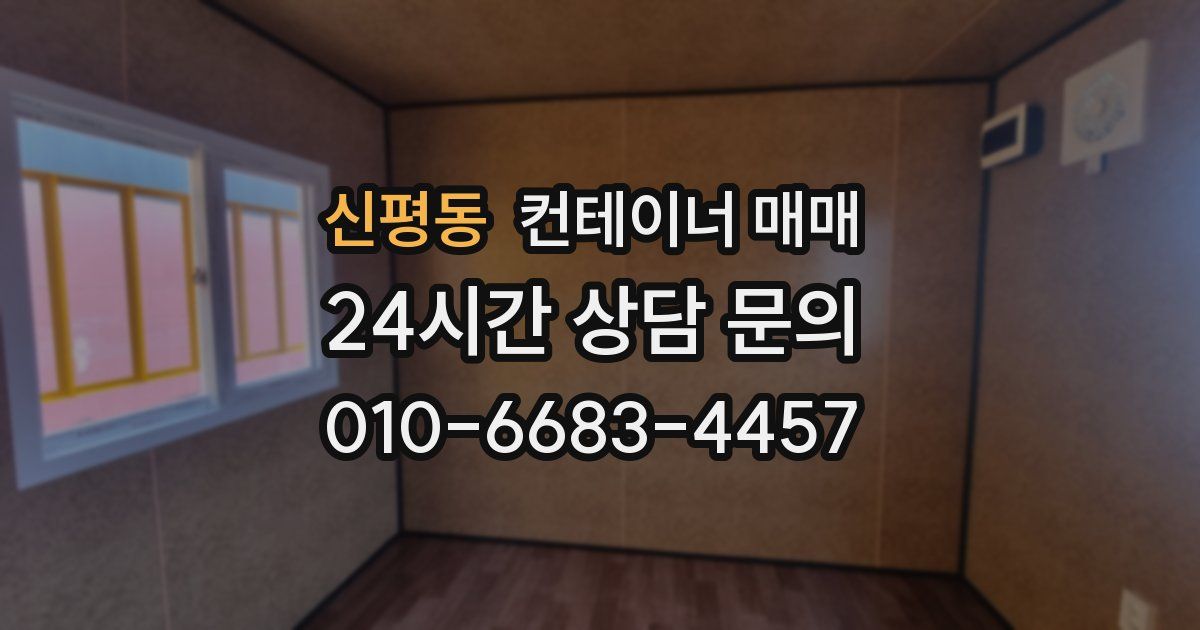 신평동 컨테이너 매매