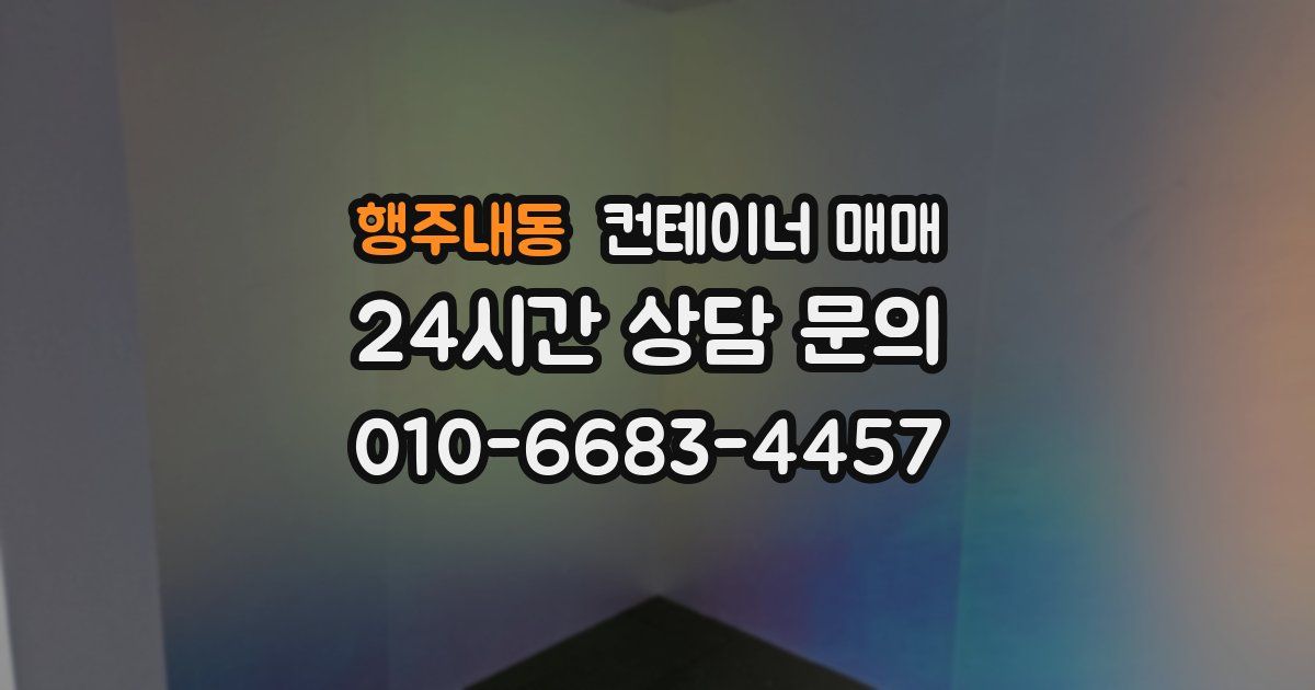 행주내동 컨테이너 매매
