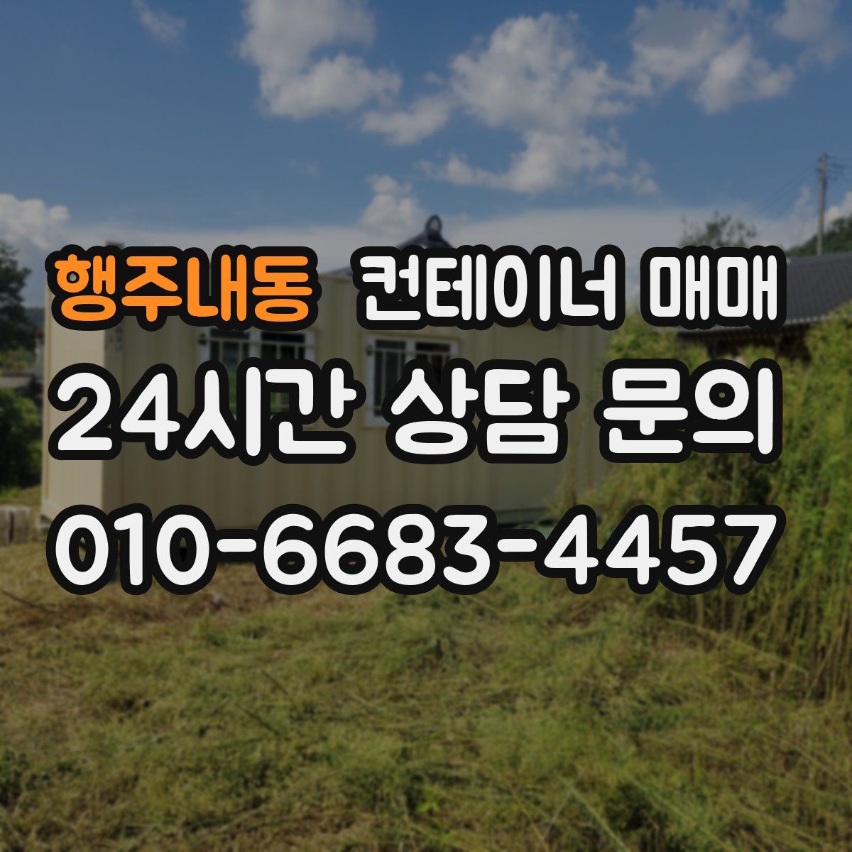 행주내동 컨테이너 매매