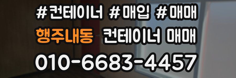 행주내동 컨테이너 매매