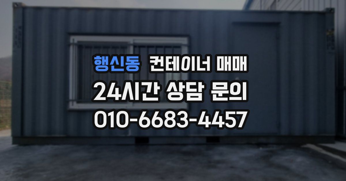 행신동 컨테이너 매매