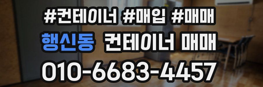 행신동 컨테이너 매매