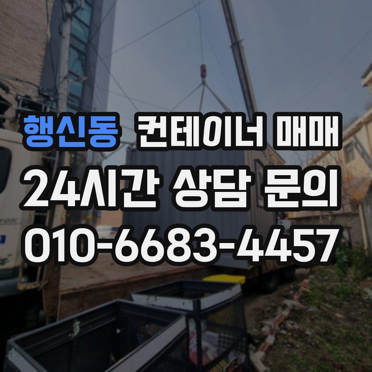 행신동 컨테이너 매매