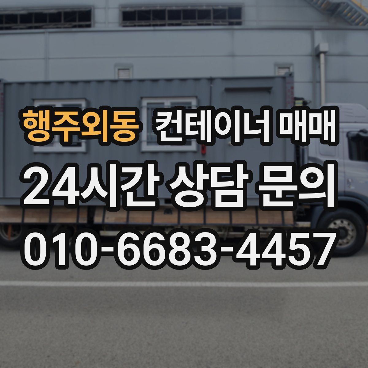 행주외동 컨테이너 매매