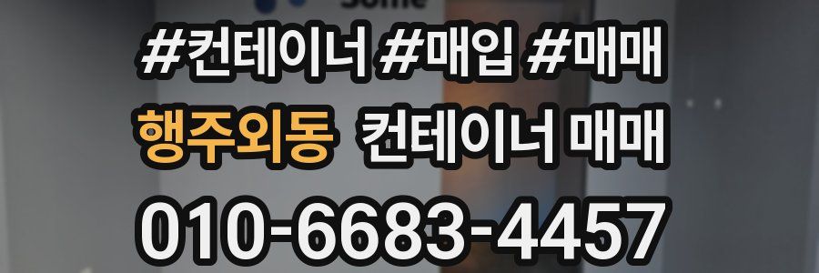 행주외동 컨테이너 매매