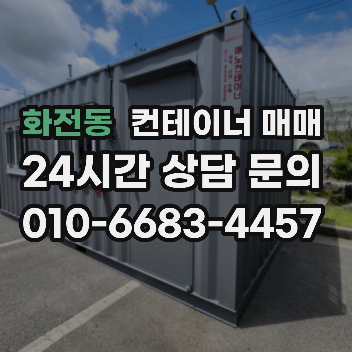 화전동 컨테이너 매매