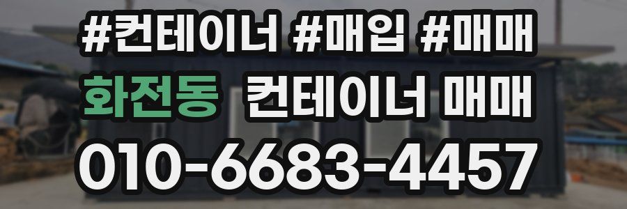 화전동 컨테이너 매매
