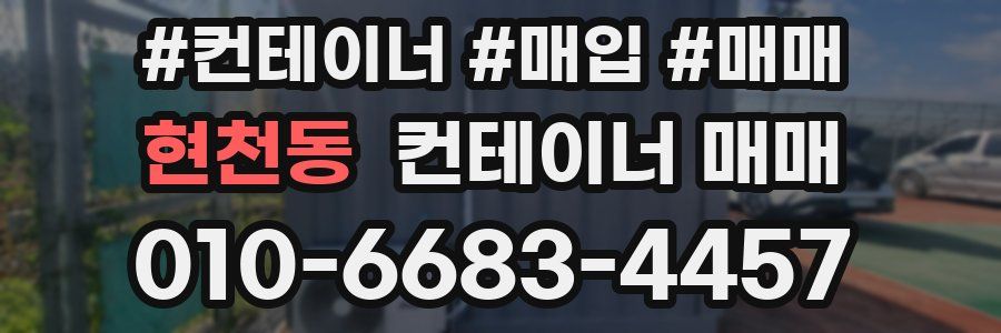 현천동 컨테이너 매매