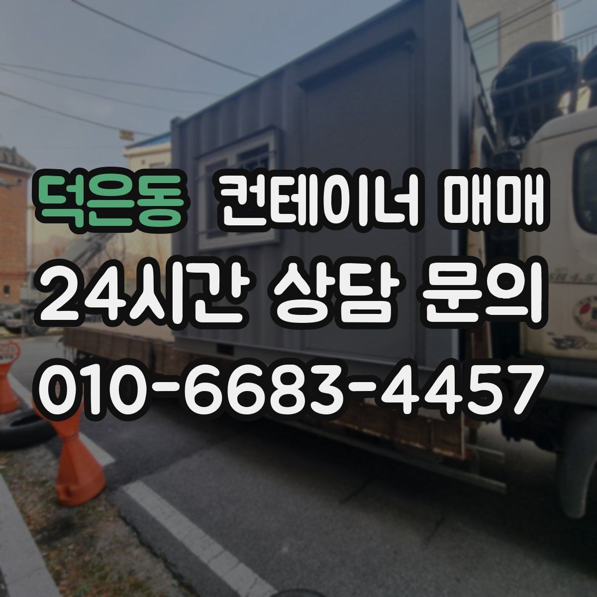 덕은동 컨테이너 매매