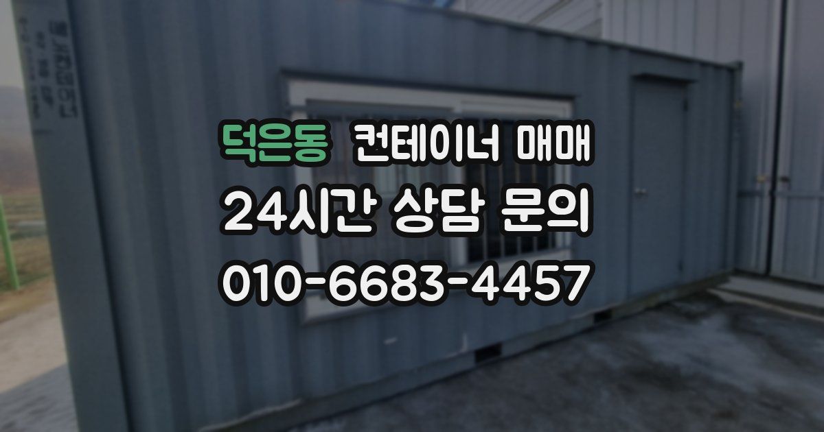 덕은동 컨테이너 매매