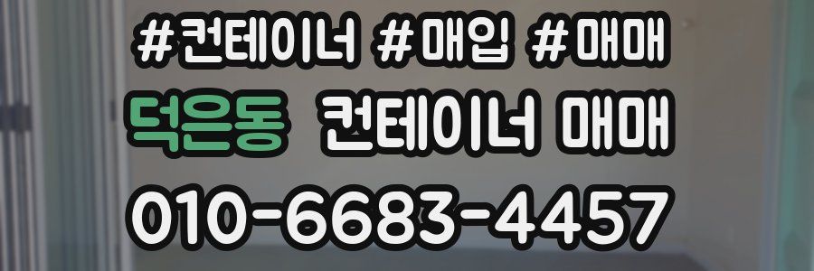 덕은동 컨테이너 매매