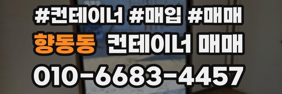 향동동 컨테이너 매매
