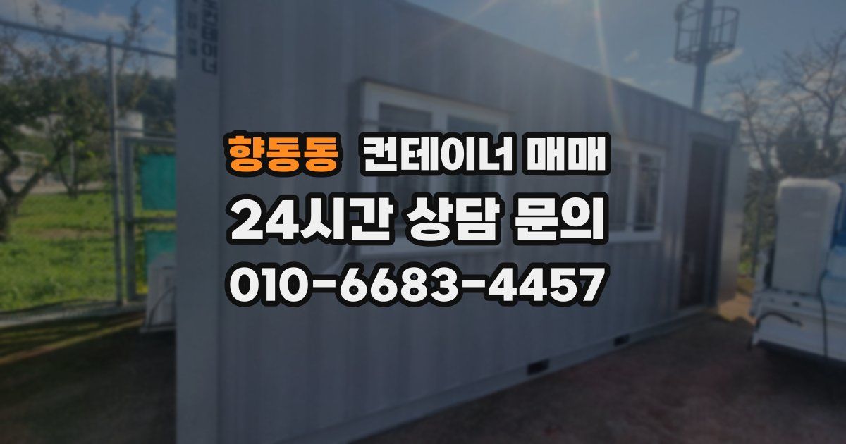 향동동 컨테이너 매매