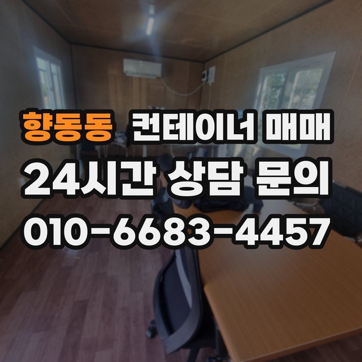 향동동 컨테이너 매매