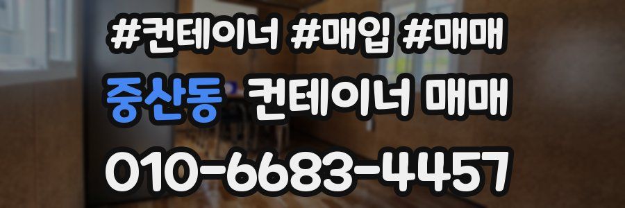 중산동 컨테이너 매매