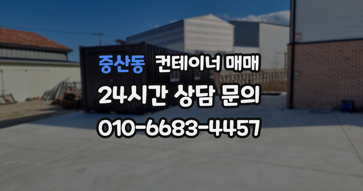 중산동 컨테이너 매매
