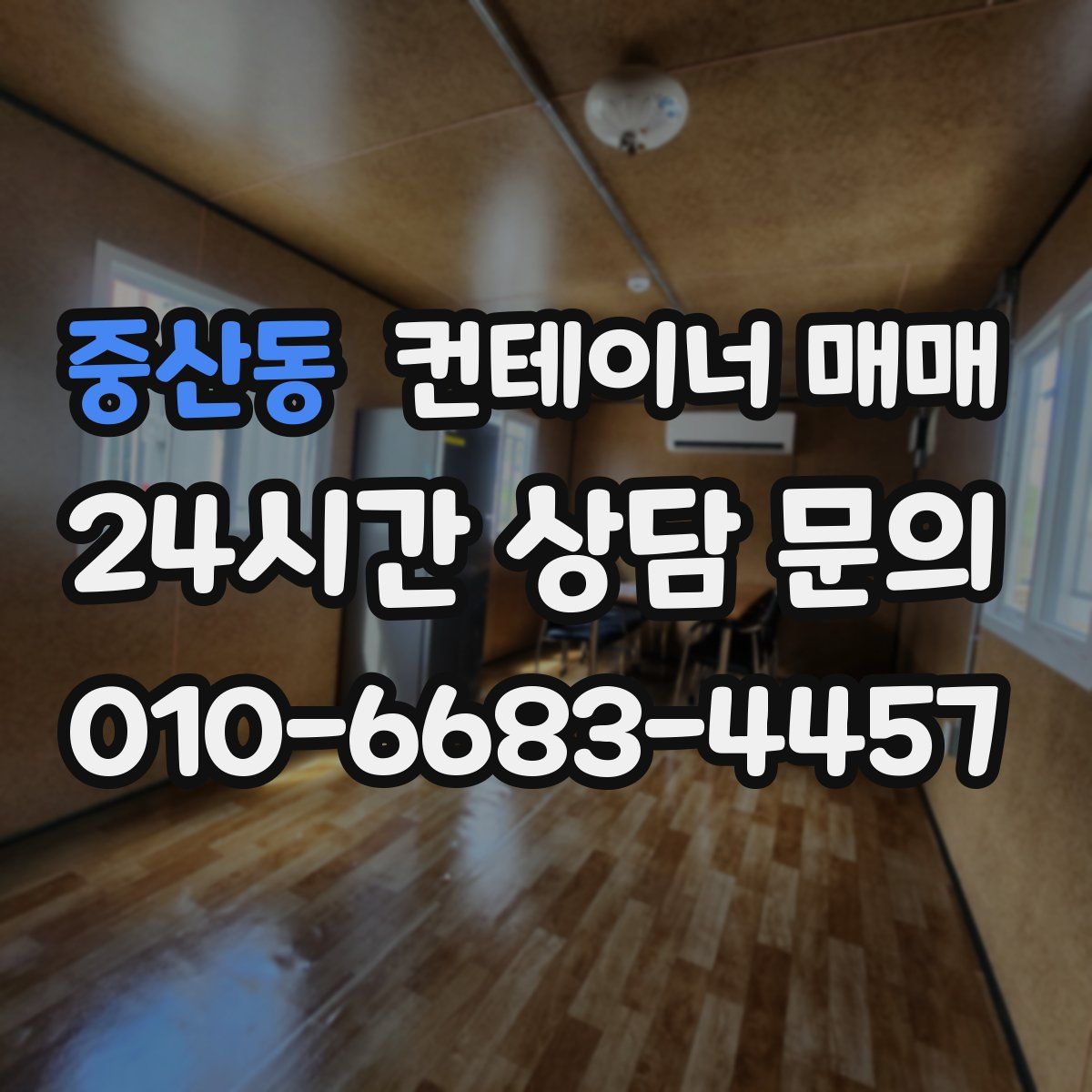 중산동 컨테이너 매매