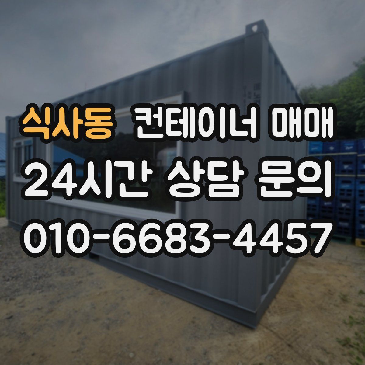 식사동 컨테이너 매매