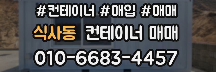 식사동 컨테이너 매매