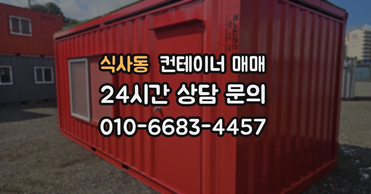 식사동 컨테이너 매매