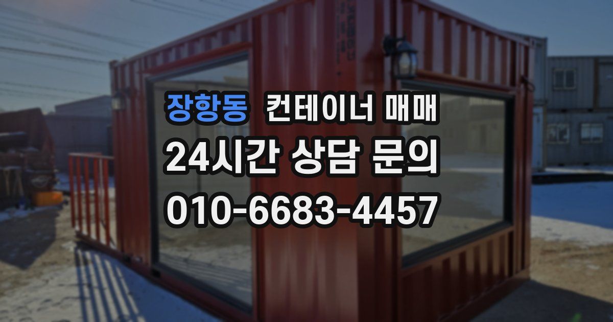 장항동 컨테이너 매매