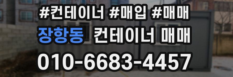 장항동 컨테이너 매매