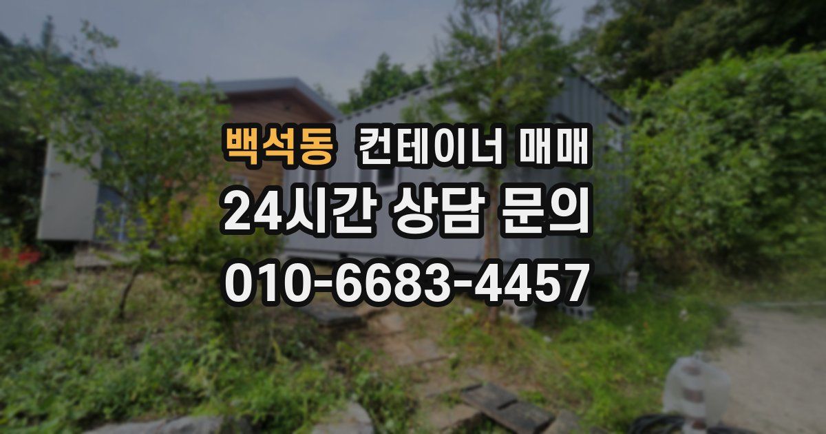 백석동 컨테이너 매매