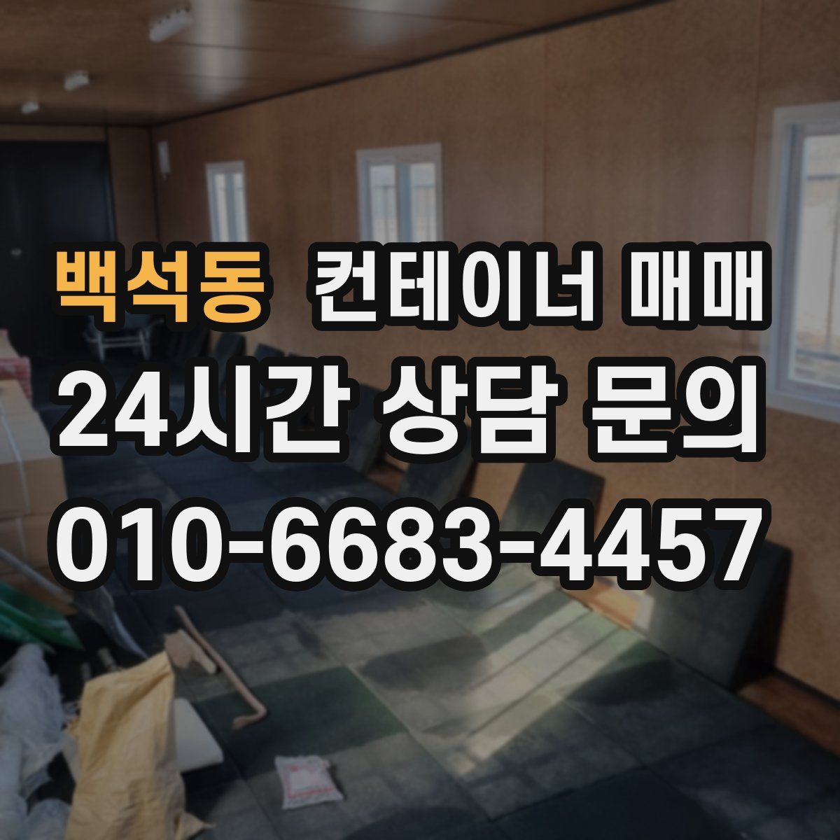 백석동 컨테이너 매매